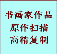 磁县书画作品复制高仿书画磁县艺术微喷工艺磁县书法复制公司